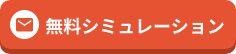 無料シュミレーション