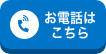 お電話はこちら