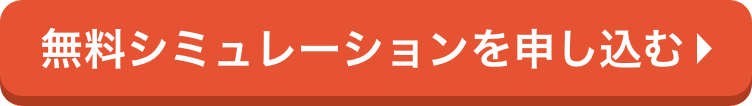 無料シミュレーションを申し込む
