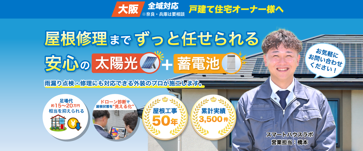 屋根の修理までずっと任せられる安心の太陽光+蓄電池