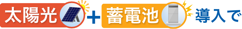 太陽光+蓄電池導入で